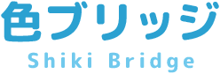 色ブリッジ